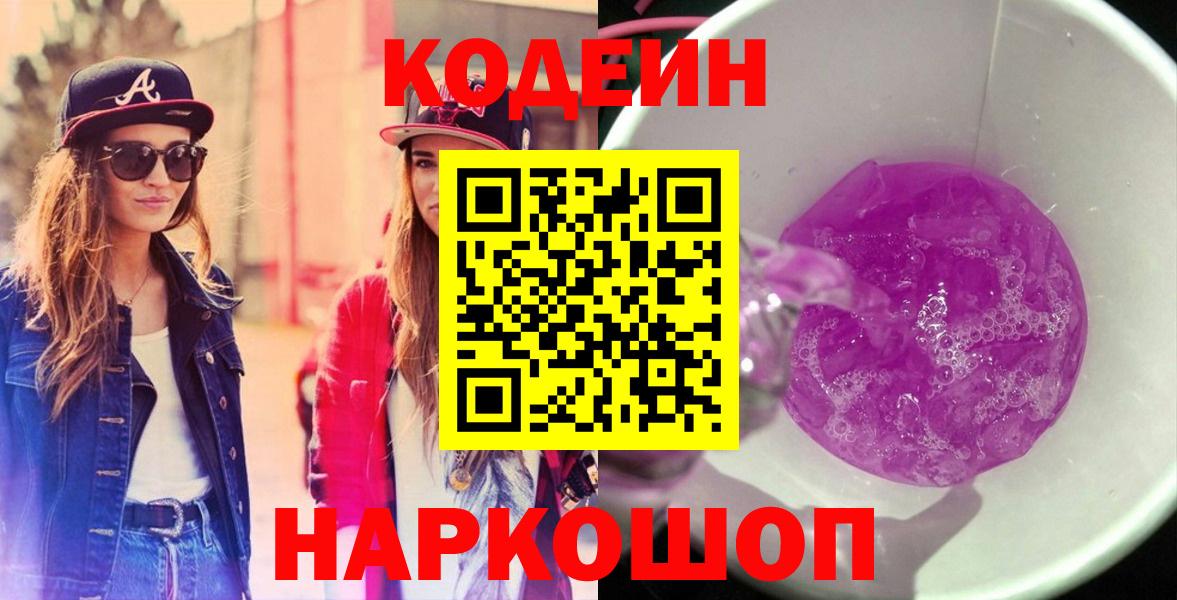 Кодеин напиток Lean (лин)  Codein Purple Drank  Вход с VPN  Усть-Лабинск 